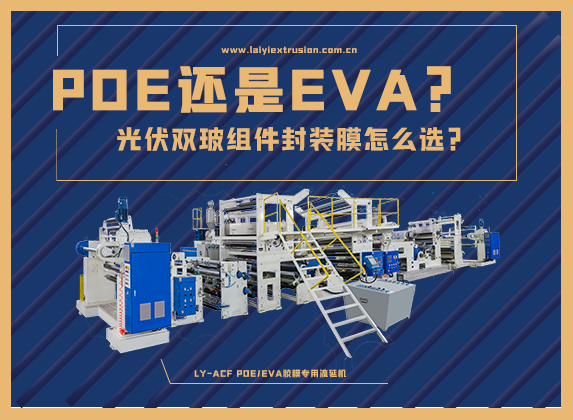 EVA還是POE，光伏雙玻組件封裝膠膜怎么選？